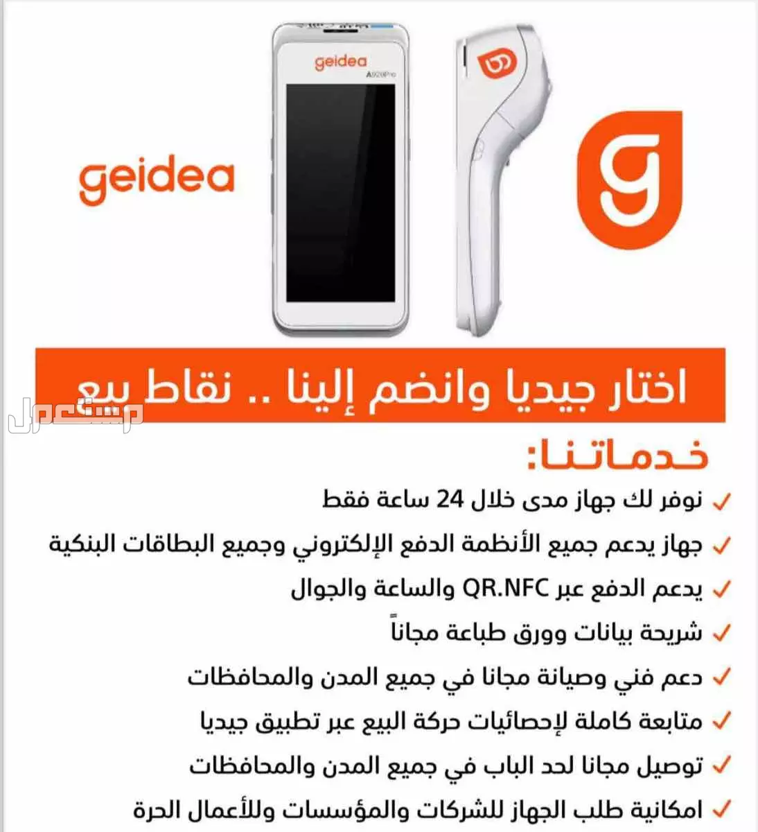 اجهزة نقاط بيع ( شبكة مدى )  في الرياض وجميع مناطق المملكة برسوم مجانيه لمبيعات فوق ال 15 الف