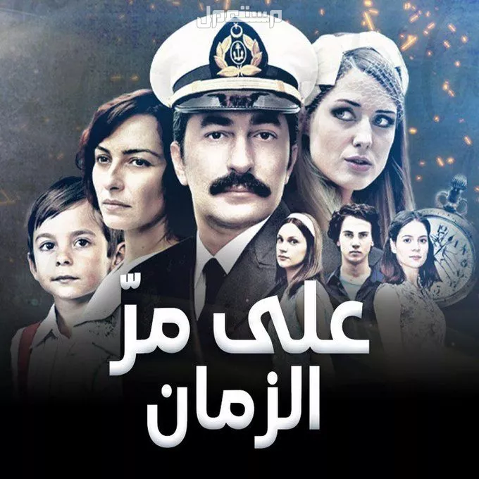 مشاهدة مسلسل على مر الزمان السعودي 2025.. القصة الكاملة والأبطال بوستر مسلسل على مر الزمان