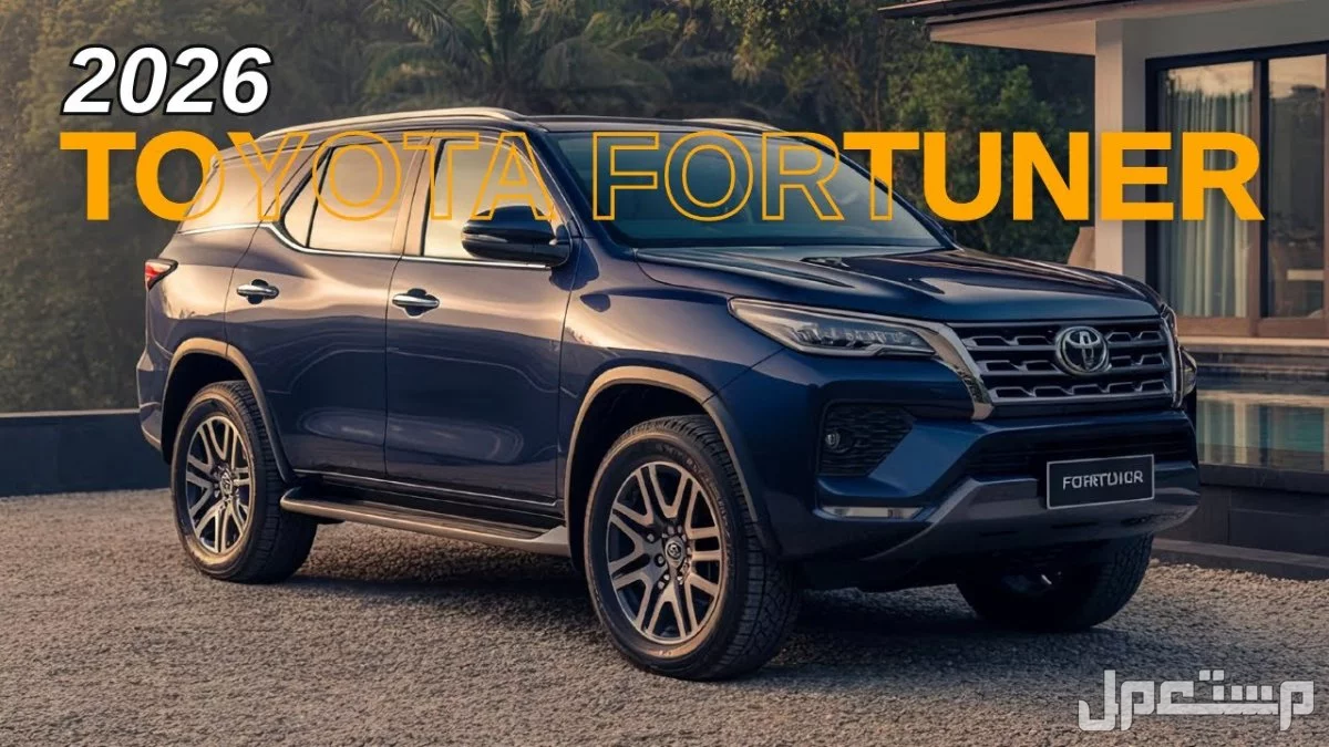مواصفات وفئات تويوتا فورتشنر 2026: هل تستحق سعرها؟ Toyota Fortuner 2026