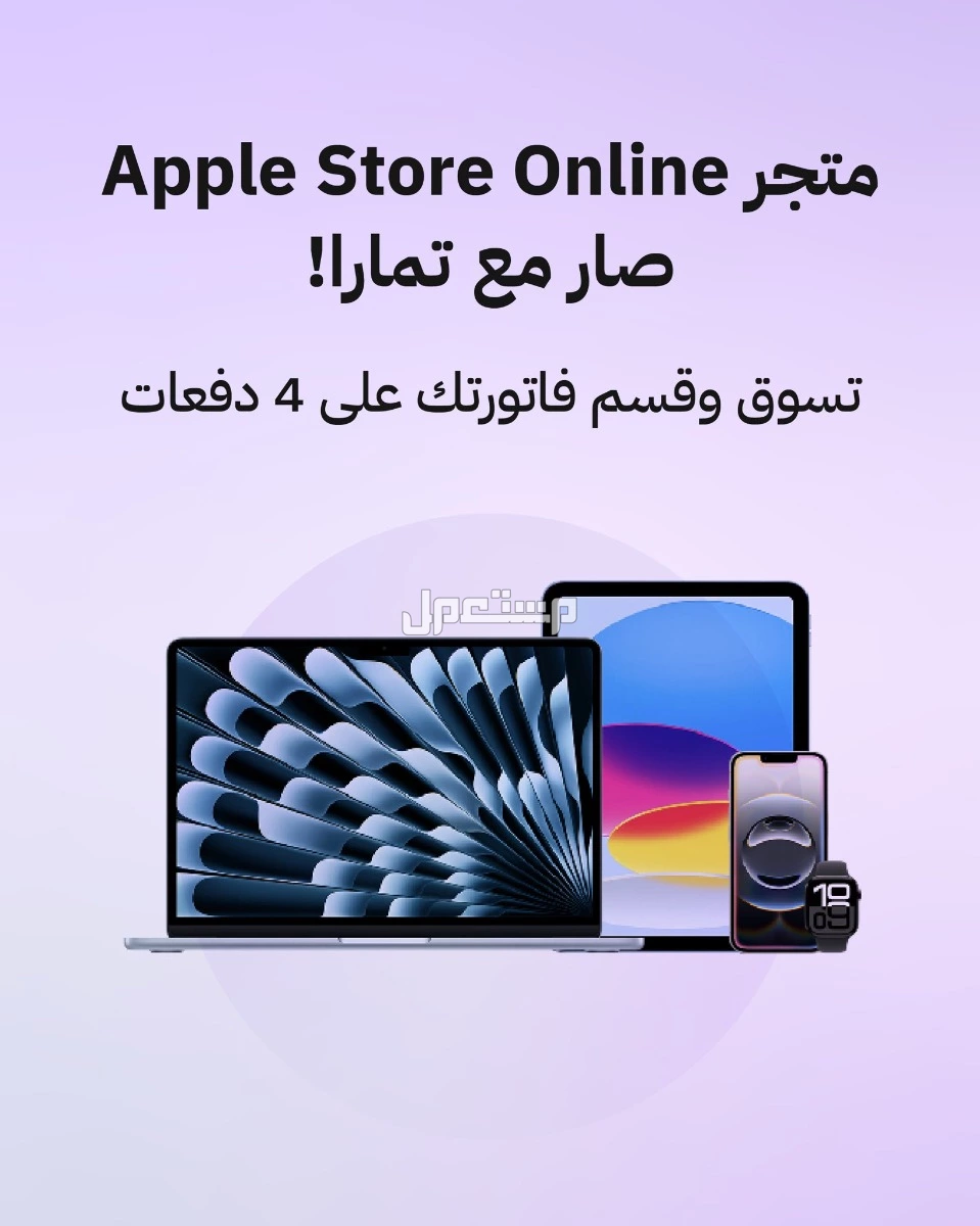 كيفية استبدال أجهزة الايفون القديمة عبر متجر أبل الجديد تمارا ابل السعودية