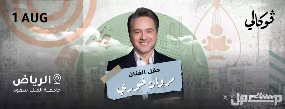 جدول فعاليات الرياض في أغسطس 2025.. مهرجانات وعروض حية وألعاب رقمية حفلة مروان خوري الرياض