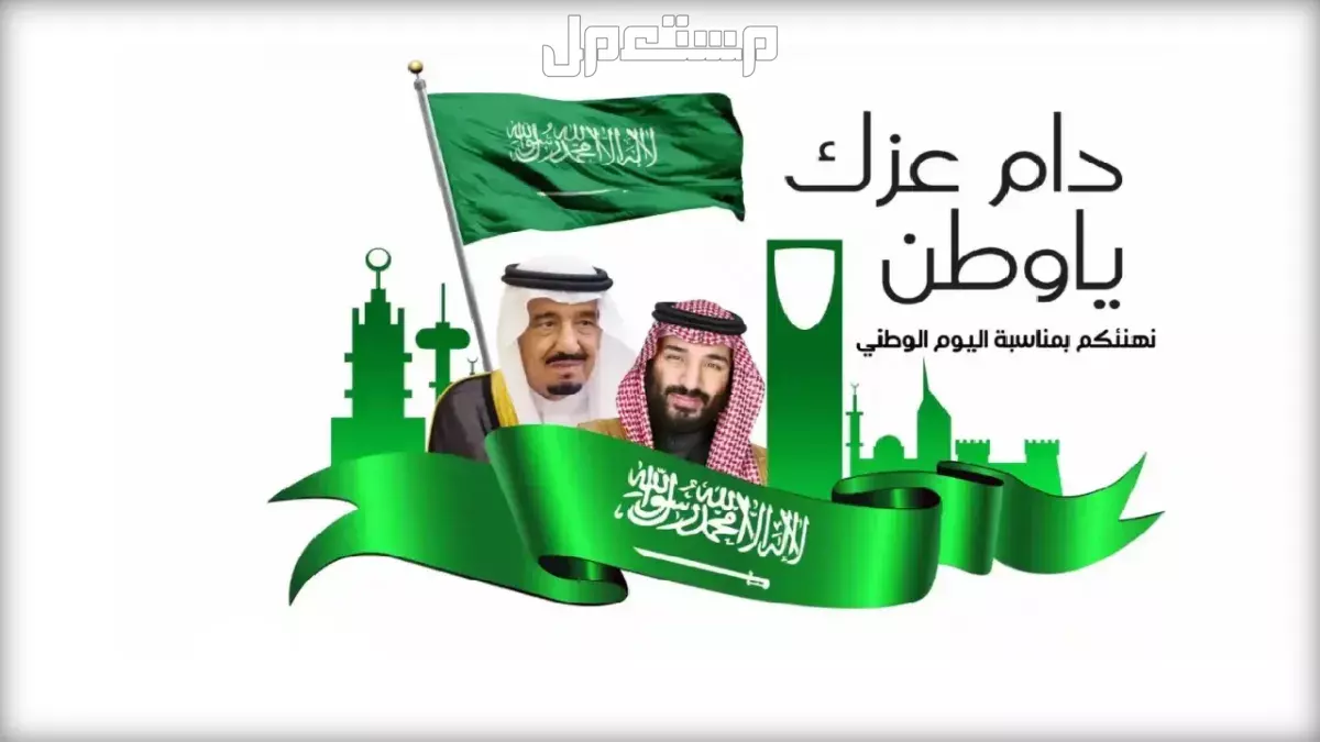 أجمل عبارات اليوم الوطني السعودي 2025 بالإنجليزي والعربي أجمل ما قيل في اليوم الوطني 95