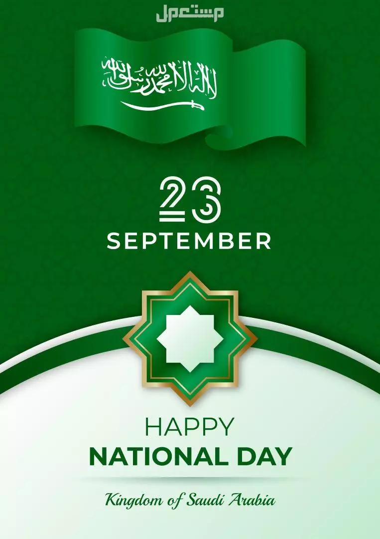 أجمل عبارات اليوم الوطني السعودي 2025 بالإنجليزي والعربي موعد إجازة اليوم الوطني السعودي 2025؟