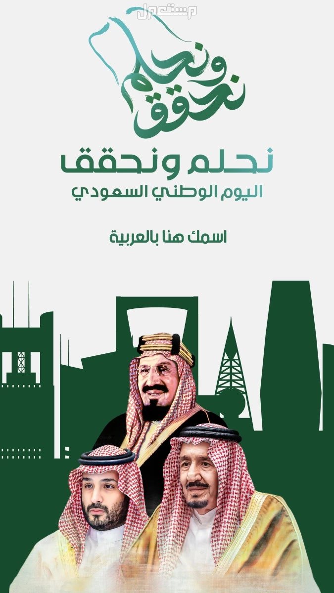 أجمل عبارات اليوم الوطني السعودي 2025 بالإنجليزي والعربي تهنئة اليوم الوطني السعودي 2025 باسمك