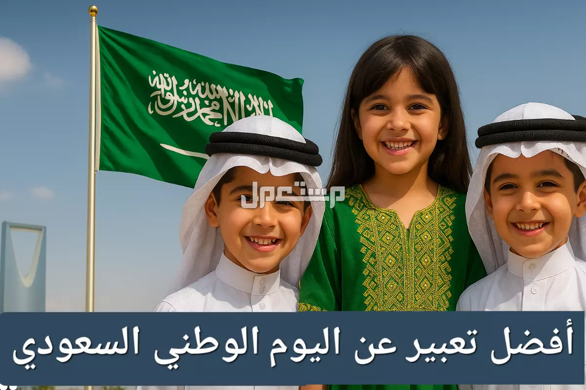 أجمل عبارات اليوم الوطني السعودي 2025 بالإنجليزي والعربي تعبير عن اليوم الوطني 2025