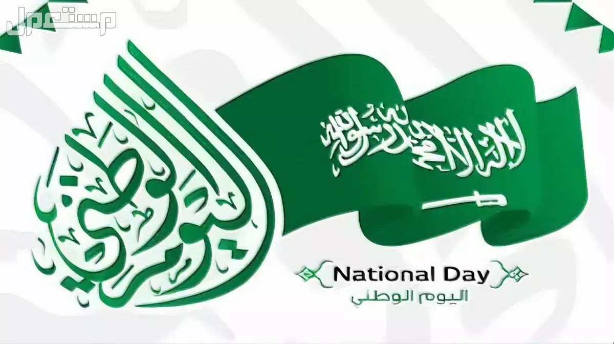 أجمل عبارات اليوم الوطني السعودي 2025 بالإنجليزي والعربي كلام عن اليوم الوطني 95 بالإنجليزي