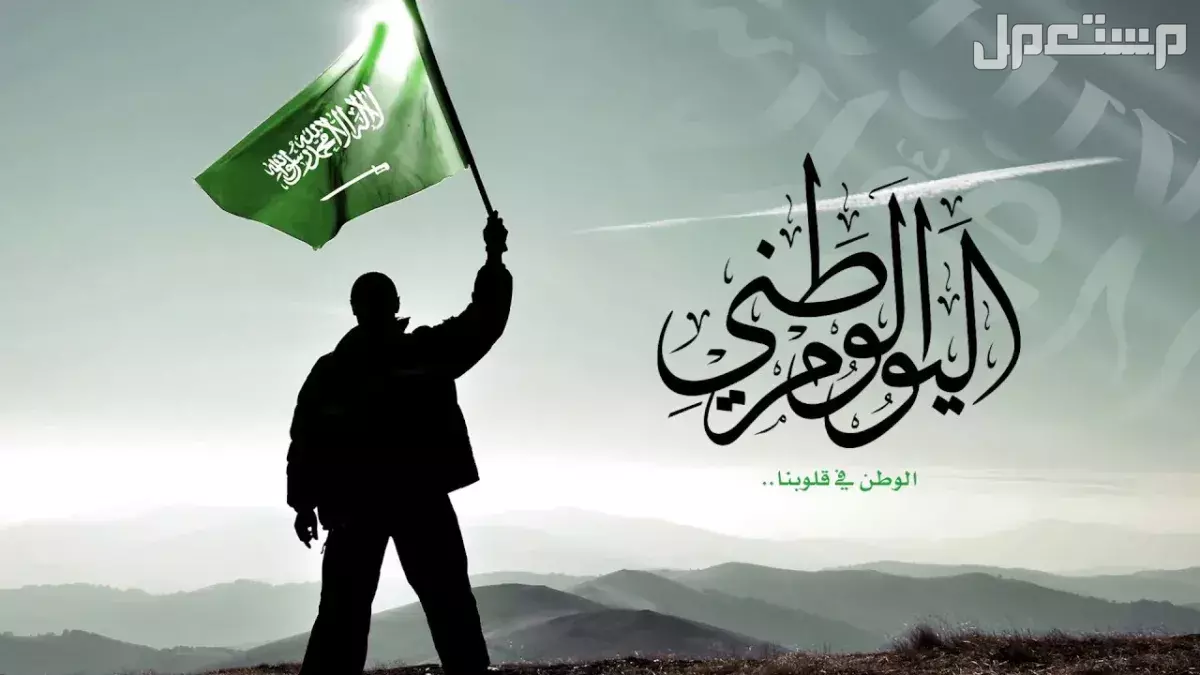 أجمل عبارات اليوم الوطني السعودي 2025 بالإنجليزي والعربي تهنئة اليوم الوطني 95 بالإنجليزي