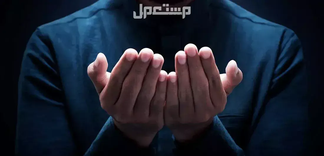 كيفية الدعاء المستجاب بطريقة صحيحة.. أدعية تجلب الفرج والرزق طريقة الدعاء المستجاب