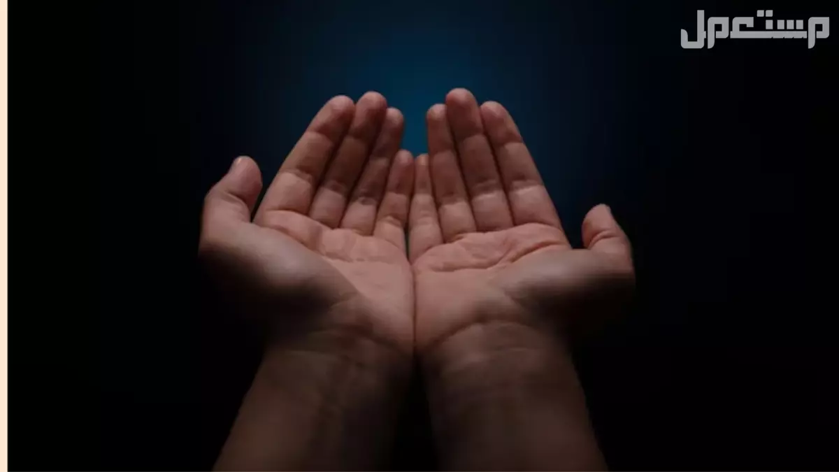 كيفية الدعاء المستجاب بطريقة صحيحة.. أدعية تجلب الفرج والرزق شروط الدعاء المستجاب