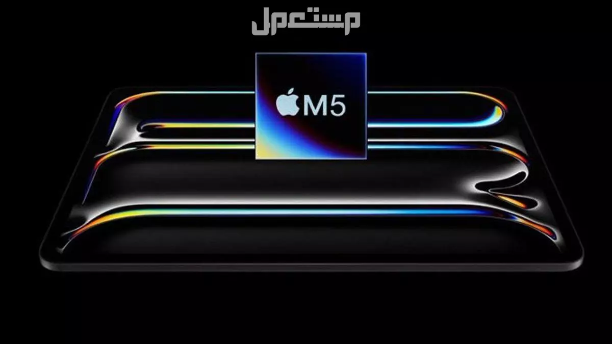 سعر ومواصفات iPad Pro M5: أقوى جهاز لوحي من أبل 2025 آيباد أبل برو بشريحة M5