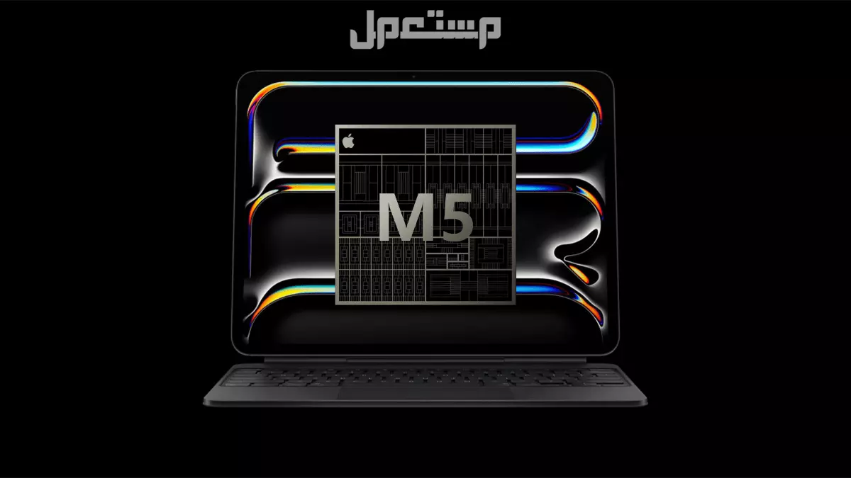 سعر ومواصفات iPad Pro M5: أقوى جهاز لوحي من أبل 2025 مزايا شريحة M5 في iPad Pro
