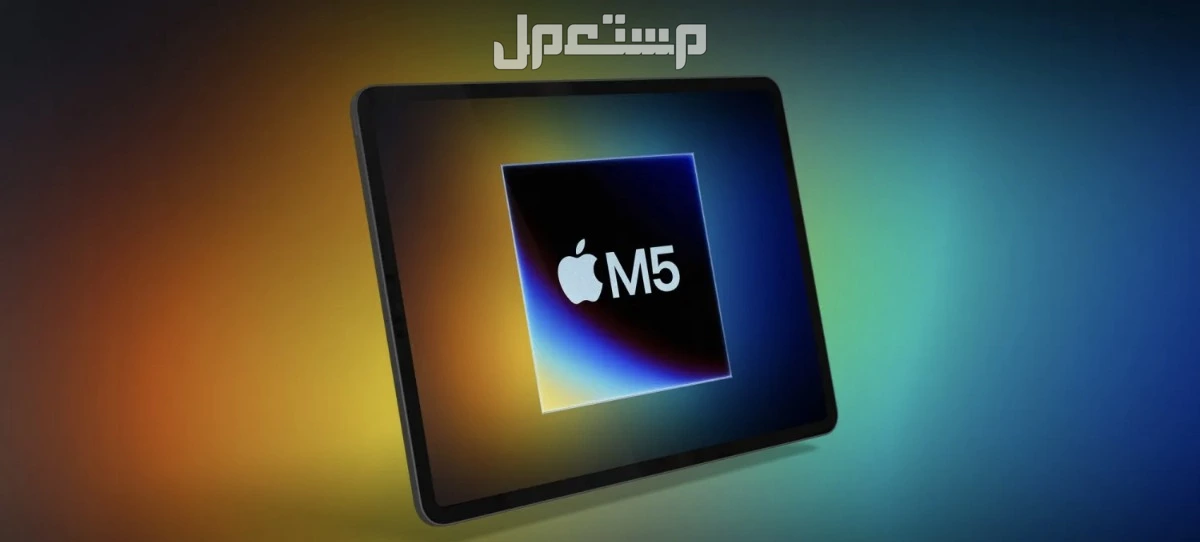 سعر ومواصفات iPad Pro M5: أقوى جهاز لوحي من أبل 2025 ملحقات Apple iPad Pro M5