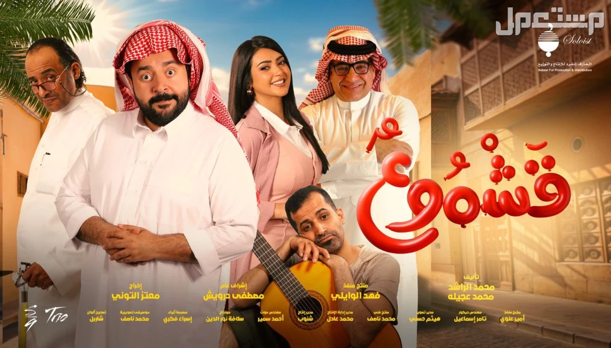 مواعيد عرض فيلم قشموع في السينما السعودية 2025 وأسعار التذاكر موعد عرض فيلم قشموع