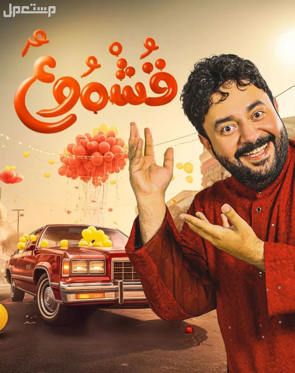 مواعيد عرض فيلم قشموع في السينما السعودية 2025 وأسعار التذاكر فيلم قشموع