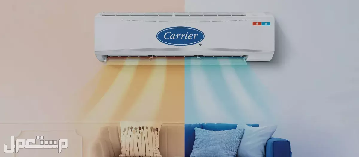 تجربتي مع تكييف كاريير.. مميزات وعيوب وأفضل الأنواع مكيف هواء كاريير