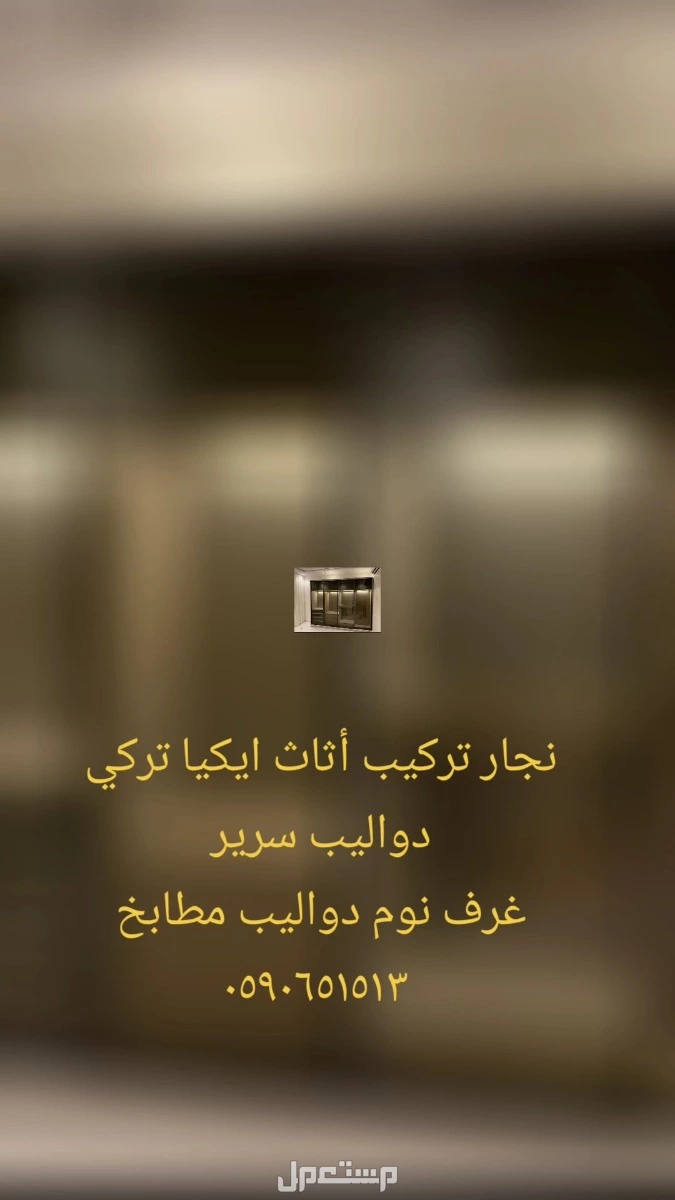 تركيب دواليب مطابخ و غرف نوم و دواليب ملابس