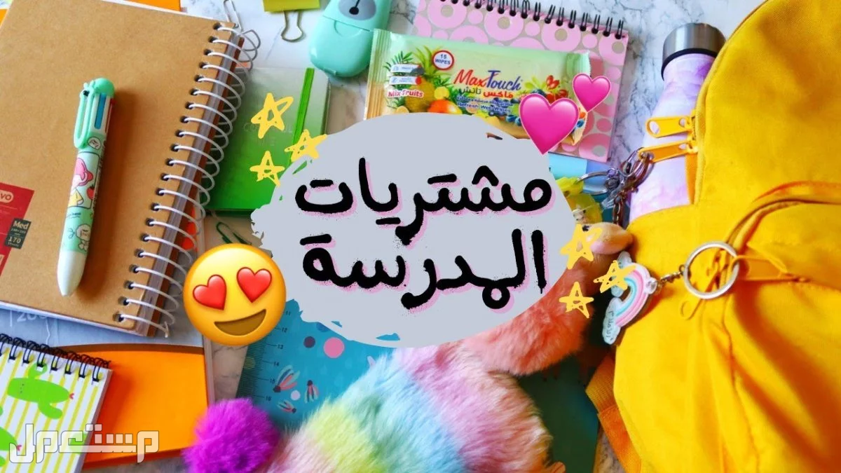 أهم 10 أدوات مدرسية لا غنى عنها للطلاب 1447-2026 وأفضل أمكان الشراء مشتريات المدرسة 1447 - 2025