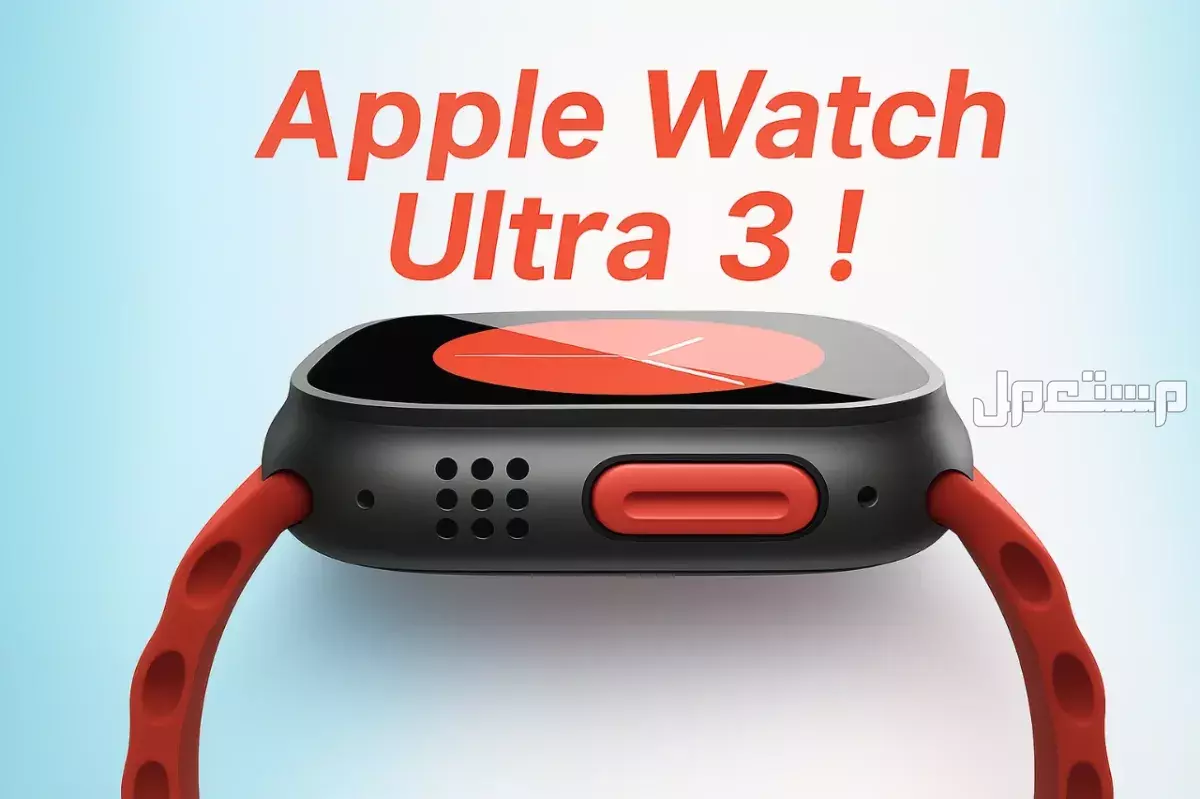 ساعة أبل ووتش ألترا 3: مواصفات وسعر  Apple Watch Ultra 3 ساعة أبل ووتش ألترا 3 الجديدة