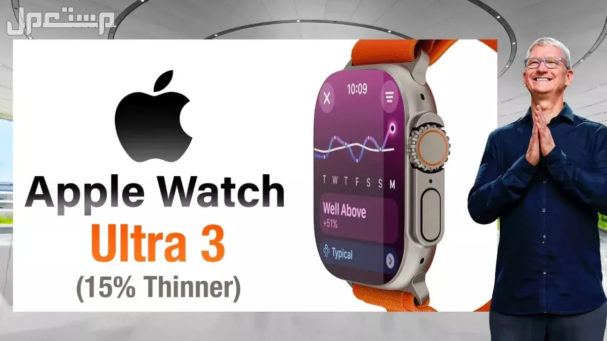 ساعة أبل ووتش ألترا 3: مواصفات وسعر  Apple Watch Ultra 3 متى تنزل أبل ووتش ألترا 3؟