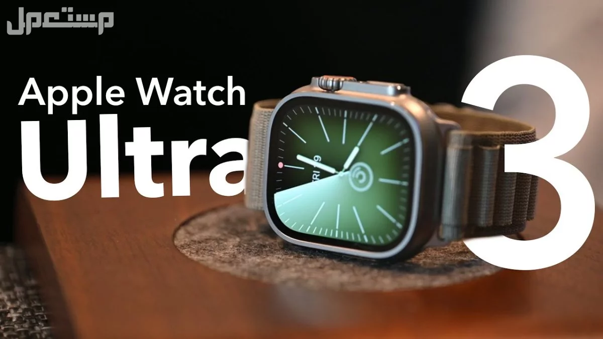 ساعة أبل ووتش ألترا 3: مواصفات وسعر  Apple Watch Ultra 3 كم سعر Apple Watch Ultra 3؟