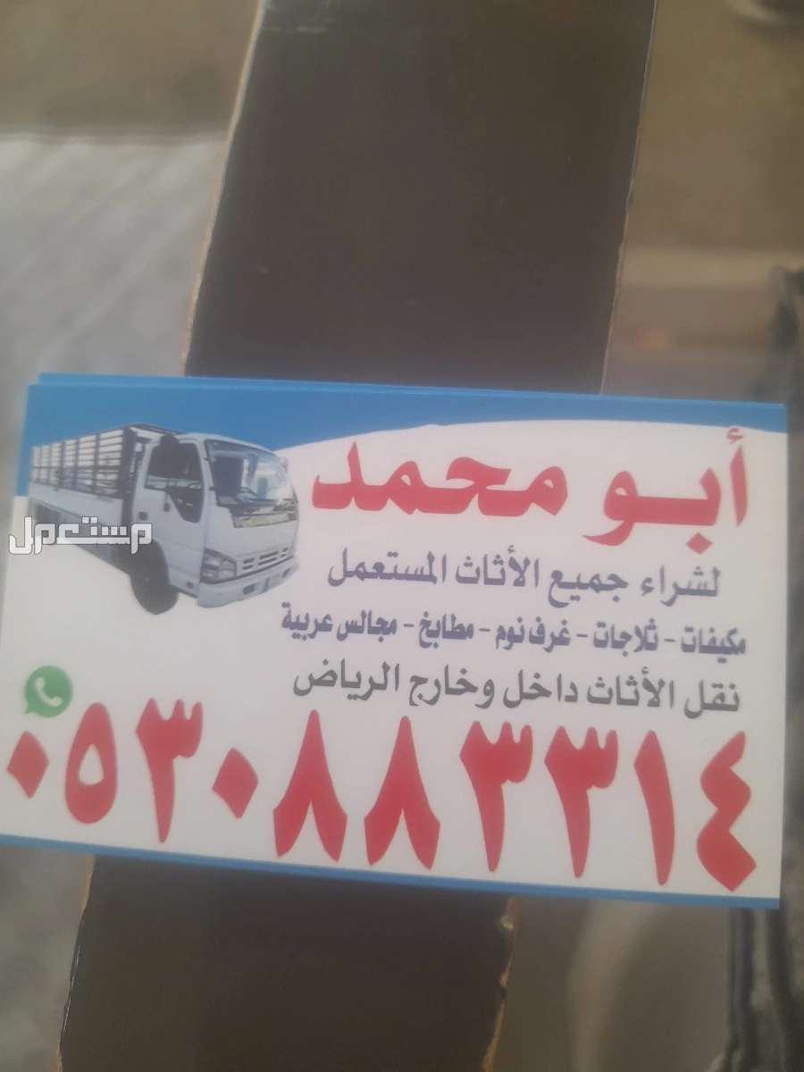 شراء اثاث مستعمل حي اليرموك.        0539092263