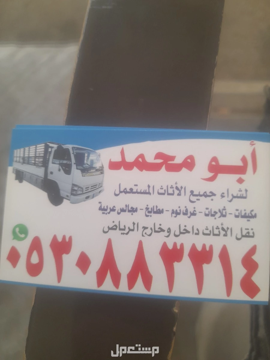 شراء اثاث مستعمل حي اليرموك.        0539092263