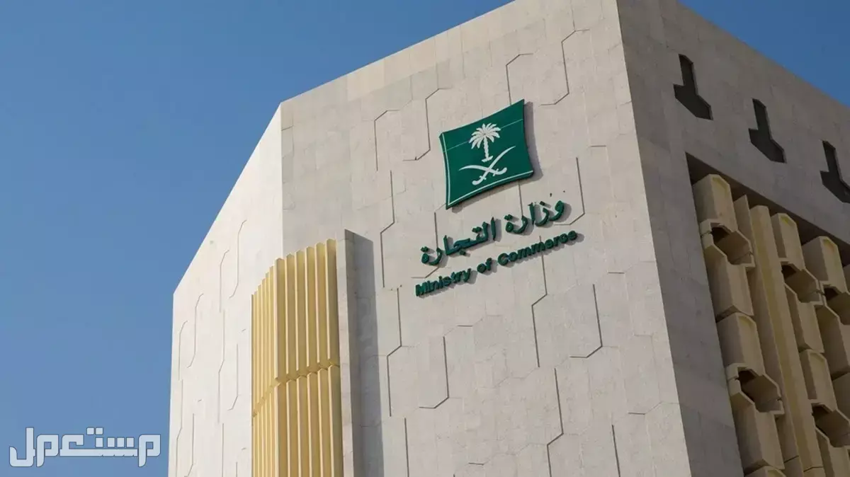 كم تكلفة السجل التجاري في السعودية؟.. أهم الشروط والأنواع خطوات فتح سجل تجاري