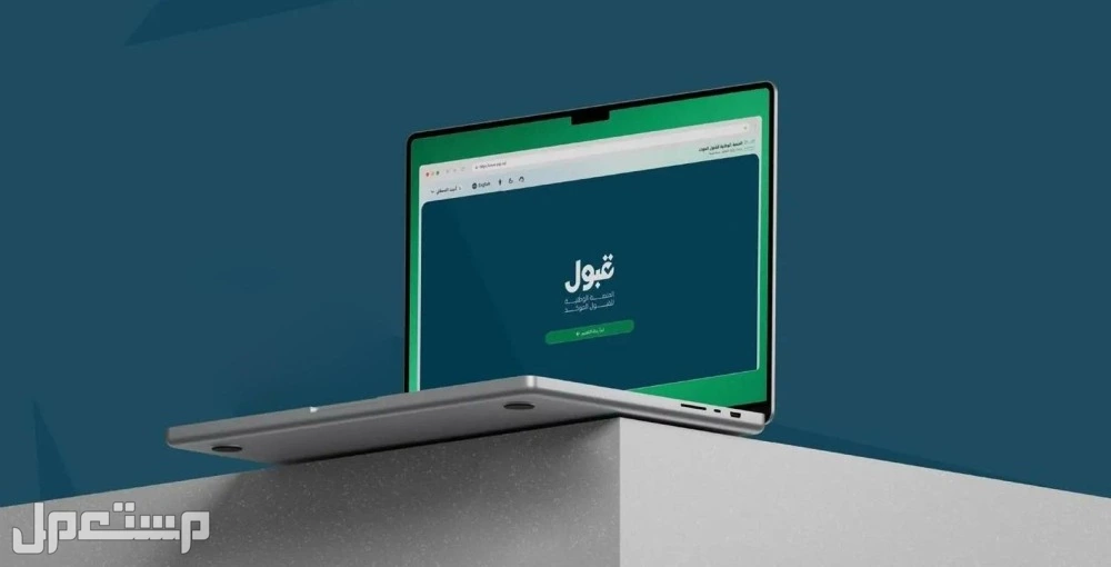 موعد تواصل الجامعات مع المقبولين عبر منصة قبول 1447 موعد تواصل الجامعات مع المقبولين 1447