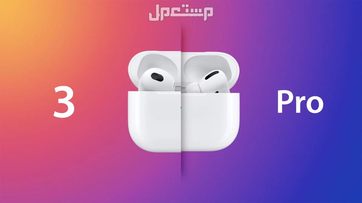 سعر سماعات اير بودز برو 3: كل ما يخص AirPods Pro 3 الجديدة مزايا ايربودز برو 3