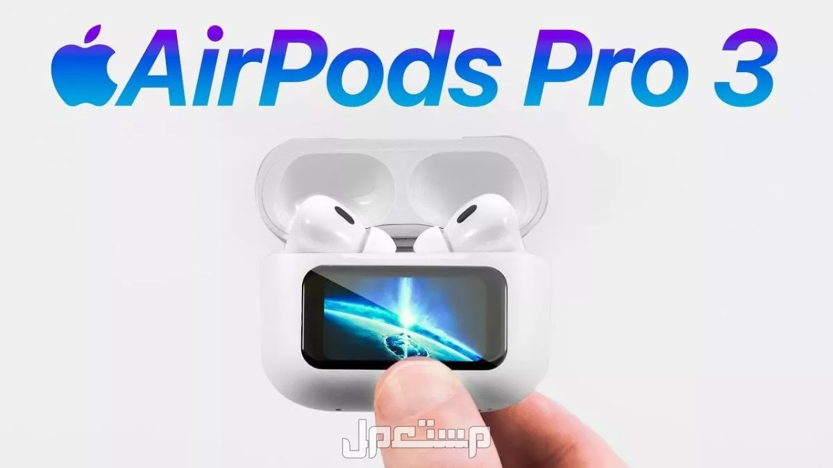 سعر سماعات اير بودز برو 3: كل ما يخص AirPods Pro 3 الجديدة AirPods Pro 3