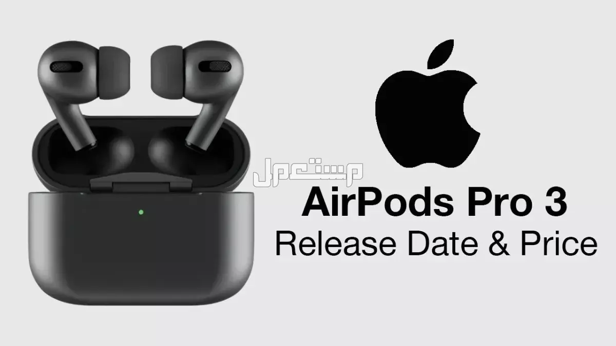 سعر سماعات اير بودز برو 3: كل ما يخص AirPods Pro 3 الجديدة سعر سماعات اير بودز برو 3