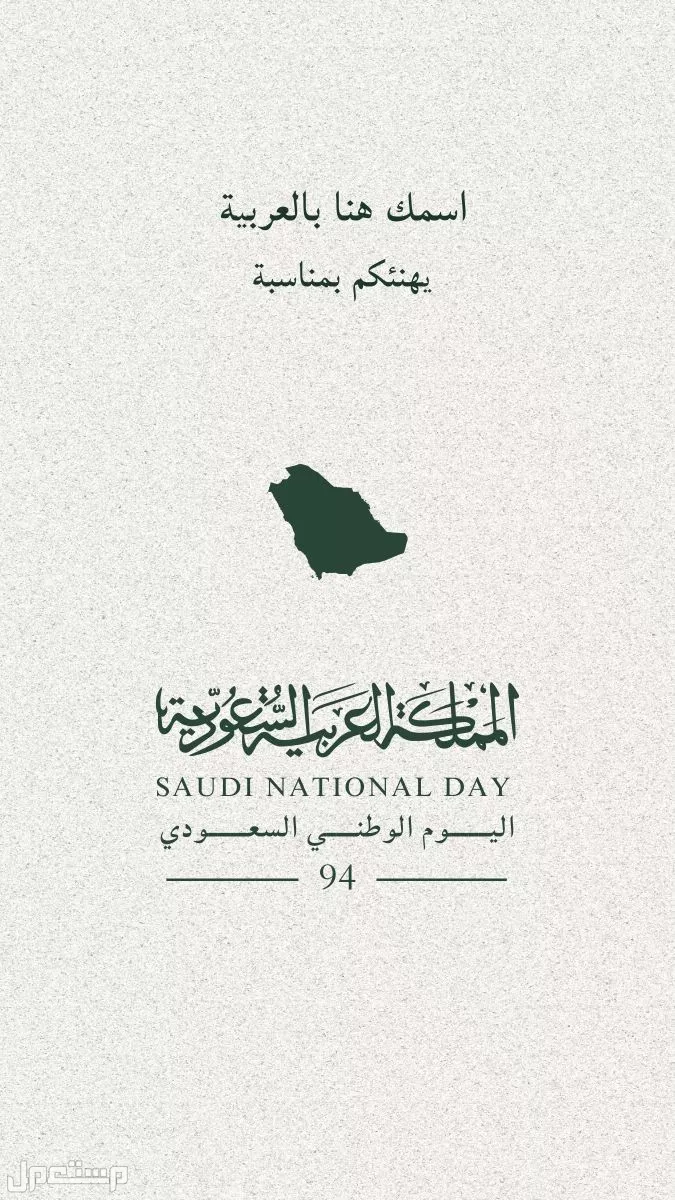 أجمل صور وبطاقات تهنئة اليوم الوطني السعودي 1447 للتحميل مجانًا أجمل صور اليوم الوطني السعودي