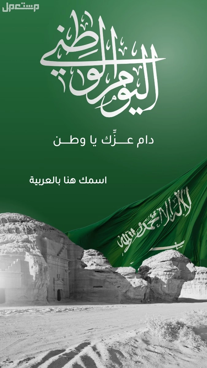 أجمل صور وبطاقات تهنئة اليوم الوطني السعودي 1447 للتحميل مجانًا تصميم خلفيات لليوم الوطني