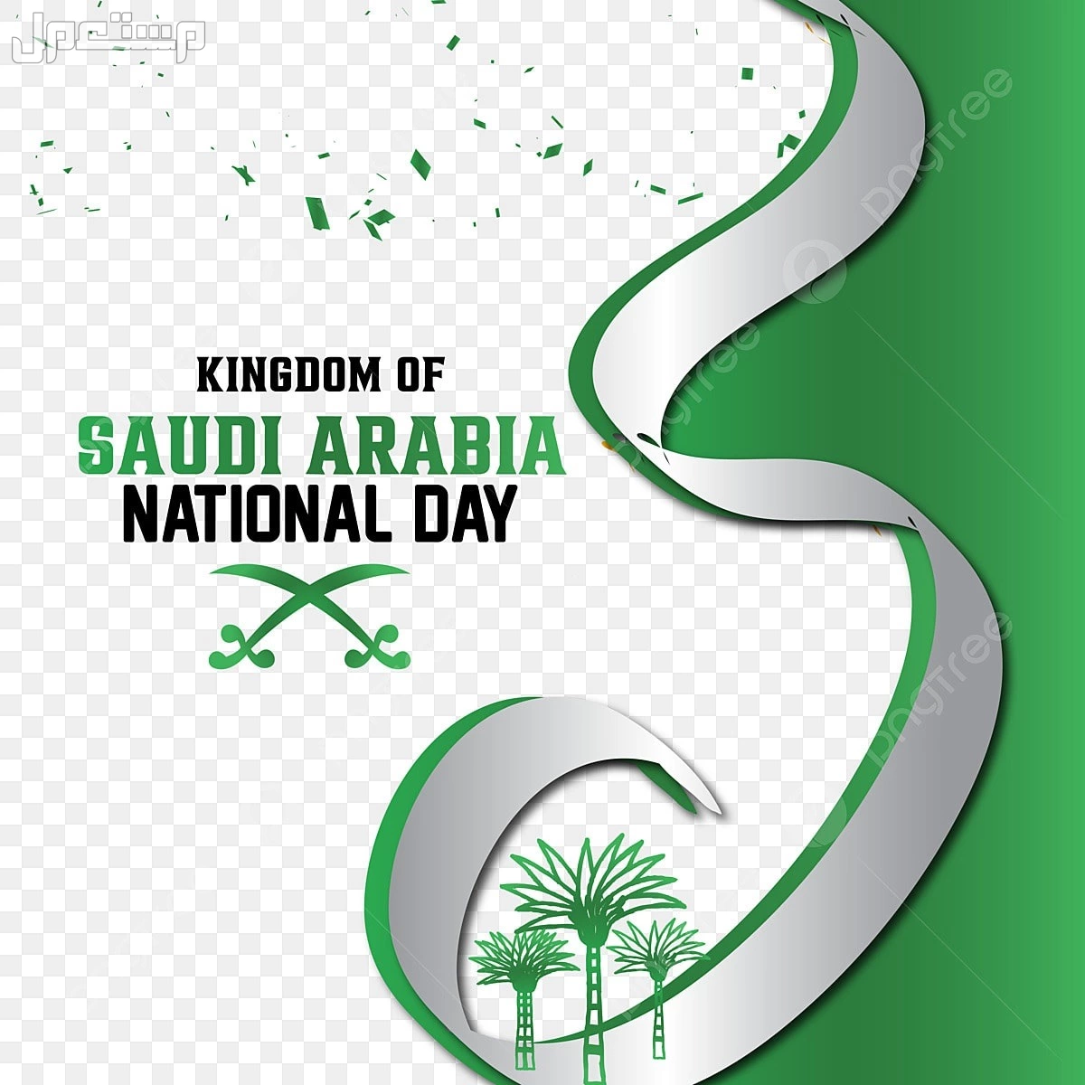 أجمل صور وبطاقات تهنئة اليوم الوطني السعودي 1447 للتحميل مجانًا رسائل تهنئة اليوم الوطني 95