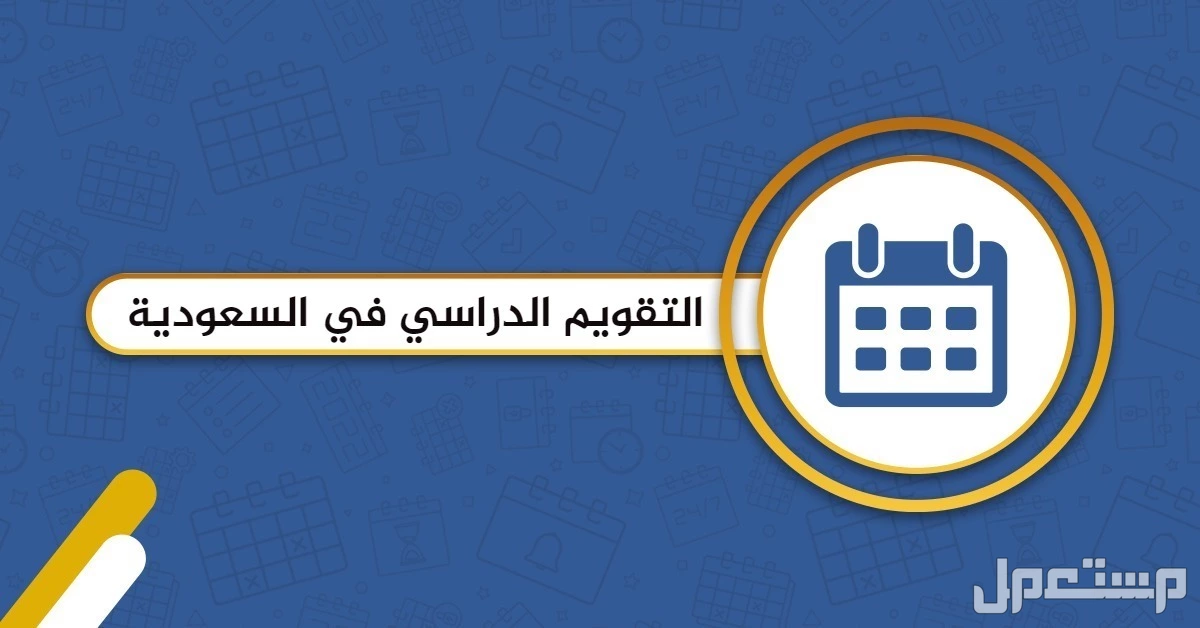 موعد عودة المعلمين 1447: كم باقي على بداية الدراسة رسميًا؟ التقويم الدراسي 1447