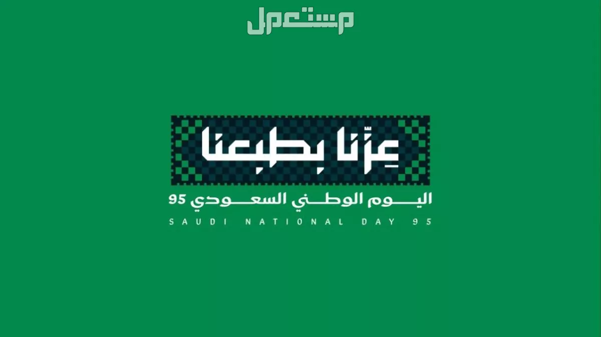 تصميم شعار وهوية اليوم الوطني السعودي 95 لعام 2025 (صور) شعار وهوية اليوم الوطني السعودي 95
