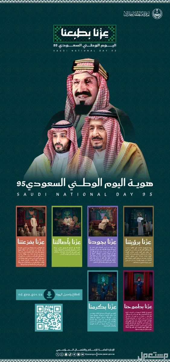 تصميم شعار وهوية اليوم الوطني السعودي 95 لعام 2025 (صور) شعار عزنا بطبعنا