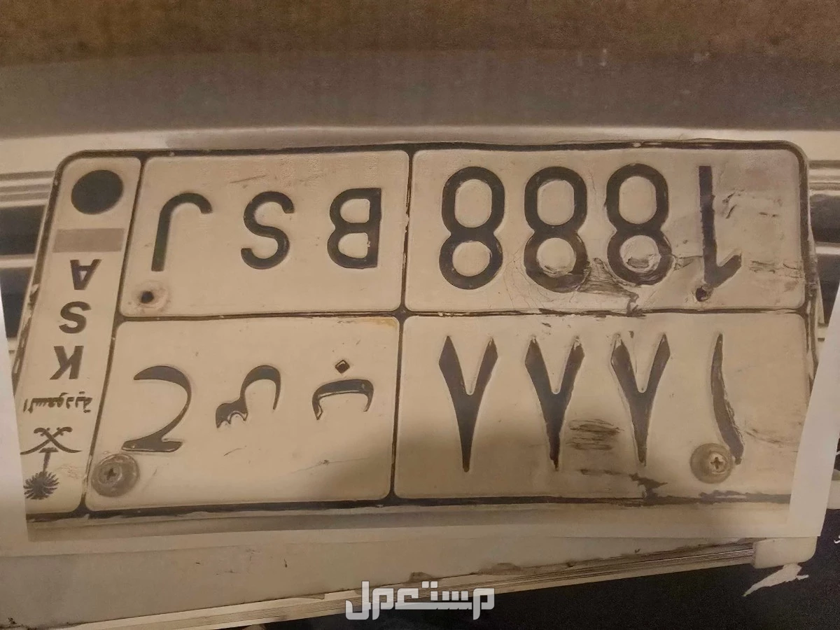 لوحة مميزة ح س ب - 1888 - خصوصي في الرياض بسعر 5 آلاف ريال سعودي