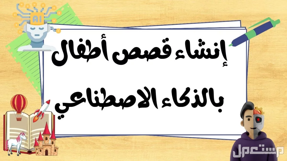 كيفية إنشاء قصص وكتب مصورة للأطفال بالذكاء الاصطناعي في 7 خطوات إنشاء قصص أطفال بالذكاء الاصطناعي