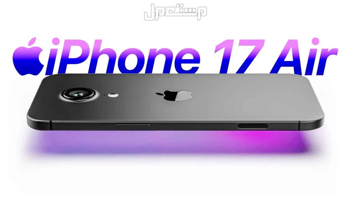 مميزات وعيوب آيفون 17 إير.. سعر هاتف أبل الجديد ومواصفاته كاملة سعر iPhone 17 Air