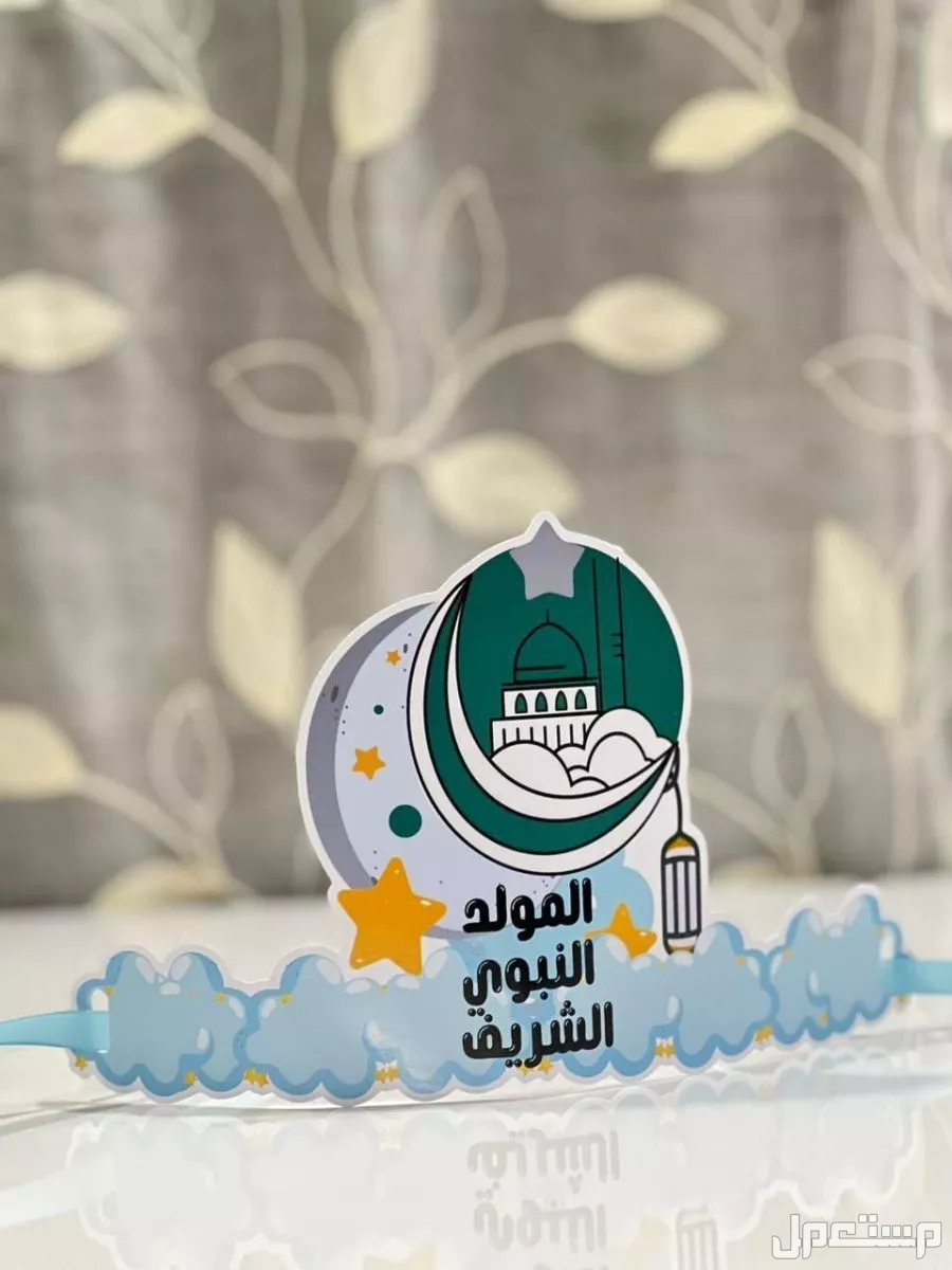 أفضل 10 هدايا المولد النبوي الشريف للأطفال بالصور هدية مناسبة للأطفال في المولد النبوي