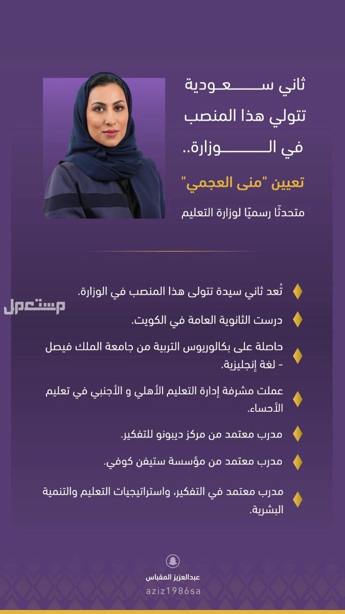 من هي منى العجمي؟ السيرة الذاتية للمتحدثة الرسمية لوزارة التعليم السعودية السيرة الذاتية للمتحدثة الرسمية لوزارة التعليم السعودية