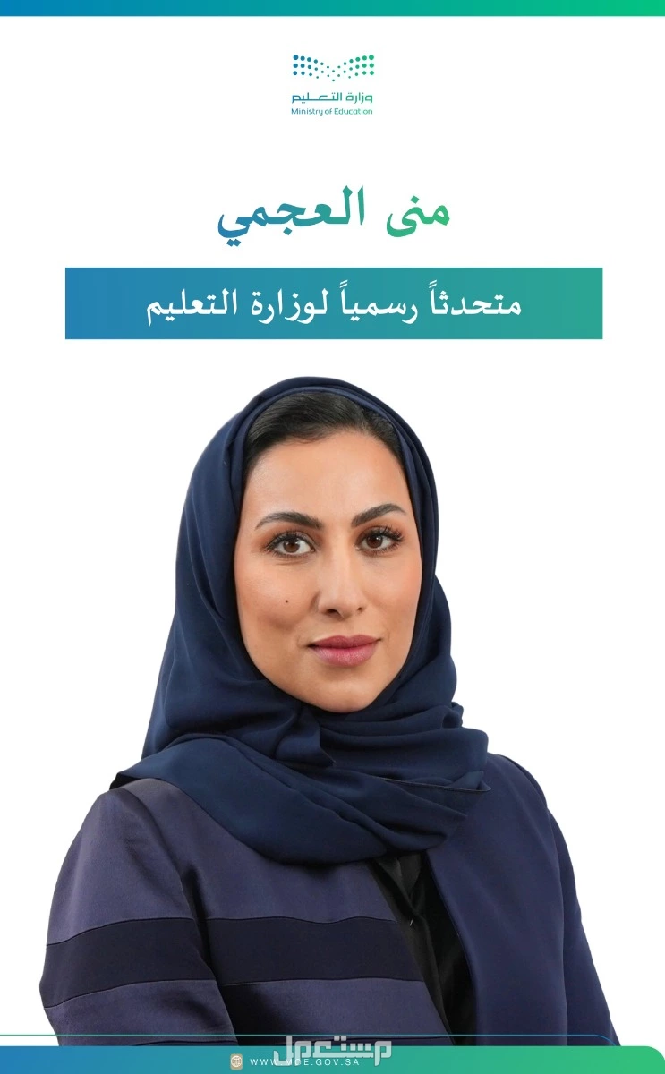من هي منى العجمي؟ السيرة الذاتية للمتحدثة الرسمية لوزارة التعليم السعودية منى العجمي