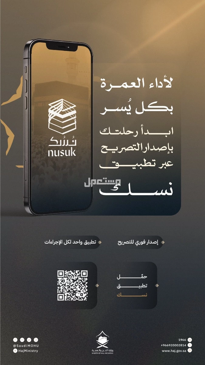 الشروط والرسوم الجديدة لأداء العمرة 1447 للمقيمين والزوار التقديم على تأشيرة العمرة