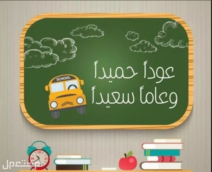 أجمل عبارات استقبال العام الدراسي الجديد 1447 بالإنجليزي والعربي تهنئة بالعام الدراسي الجديد