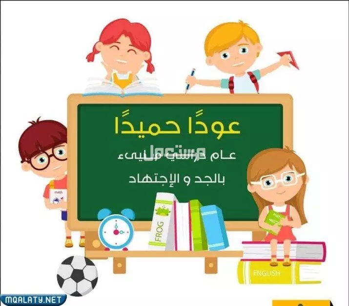 أجمل عبارات استقبال العام الدراسي الجديد 1447 بالإنجليزي والعربي تهنئة بالعام الدراسي الجديد