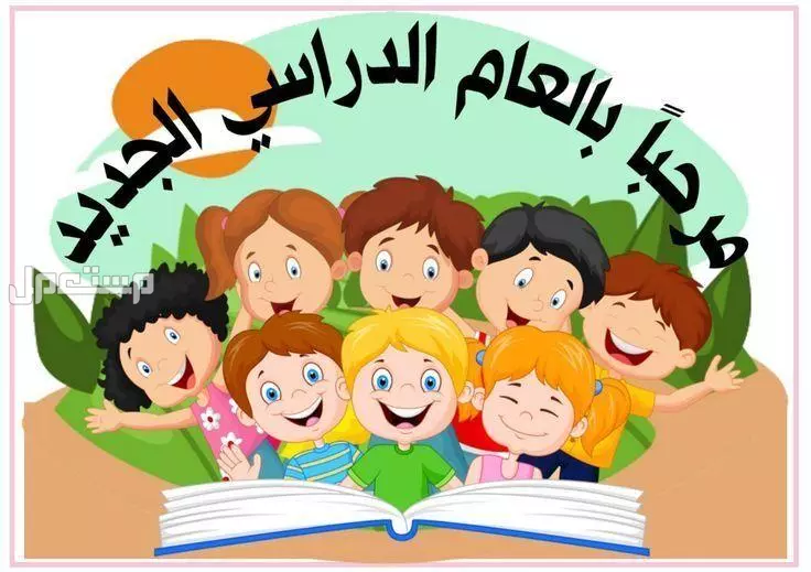 أجمل عبارات استقبال العام الدراسي الجديد 1447 بالإنجليزي والعربي العام الدراسي 1447