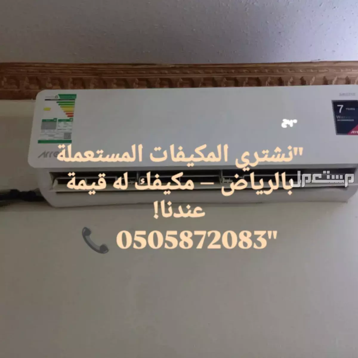 شراء مكيفات مستعملة حي السويدي في الرياض بسعر 300 ريال سعودي