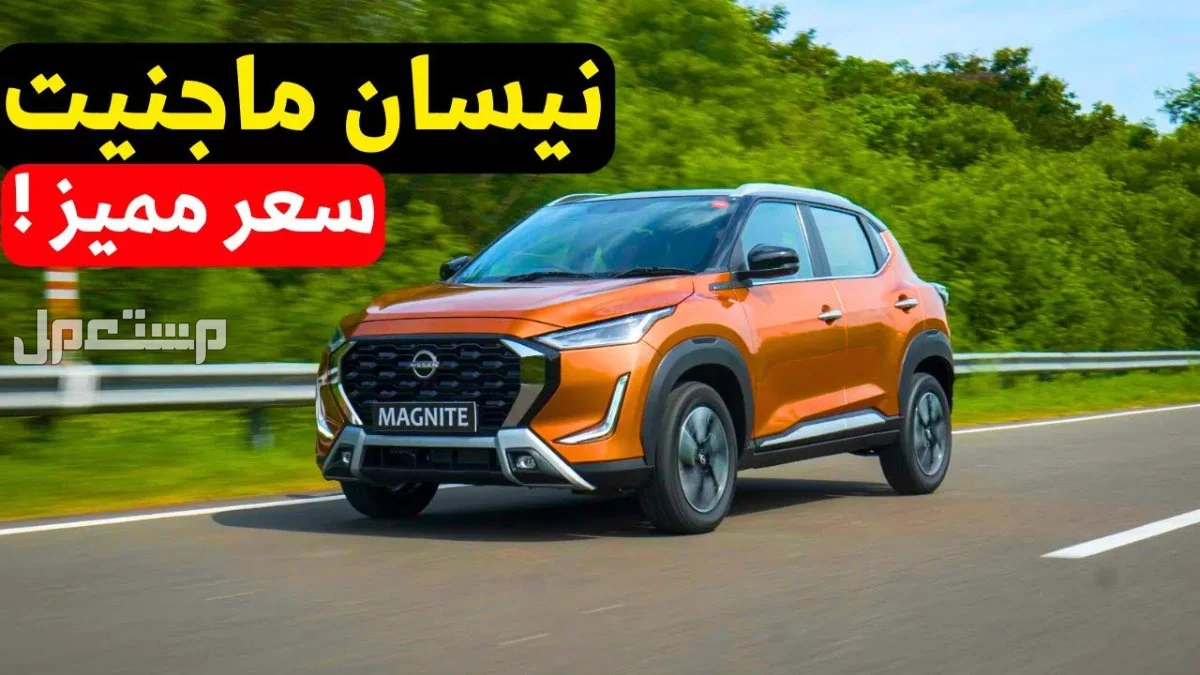 سعر نيسان ماجنيت 2026: ما الجديد في 2026 Nissan Magnite؟ سعر سيارة نيسان الجديدة ماجنيت 2025