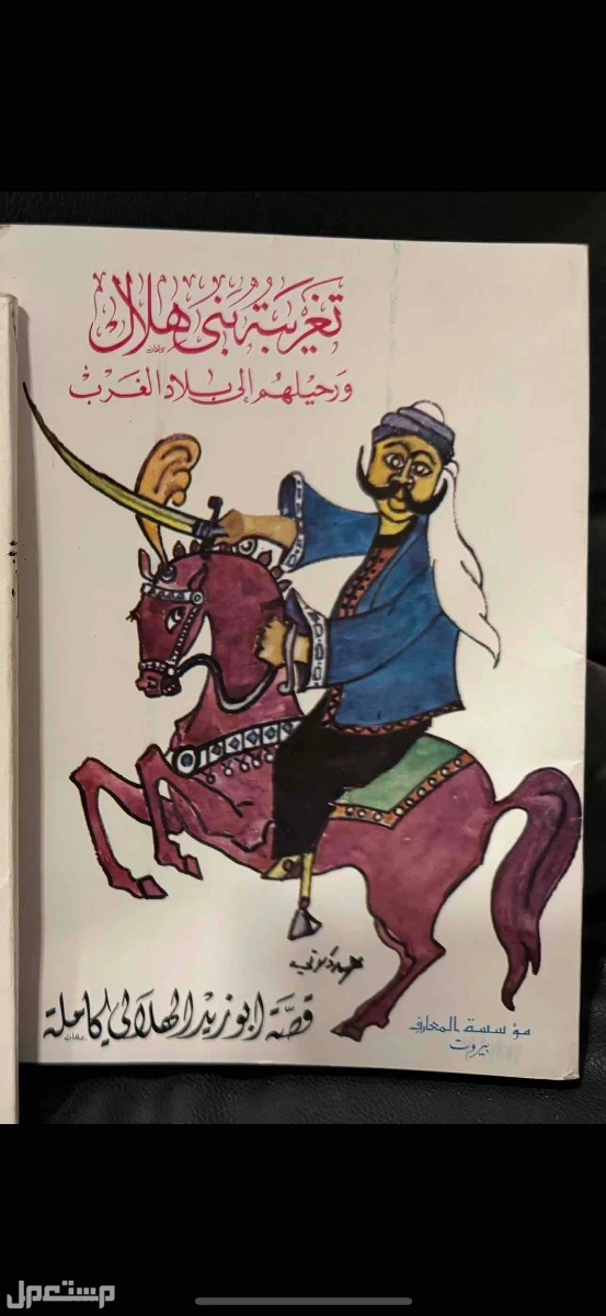 قصة ابو زيد الهلالي طبعة 1980 بسعر 55 ريال سعودي